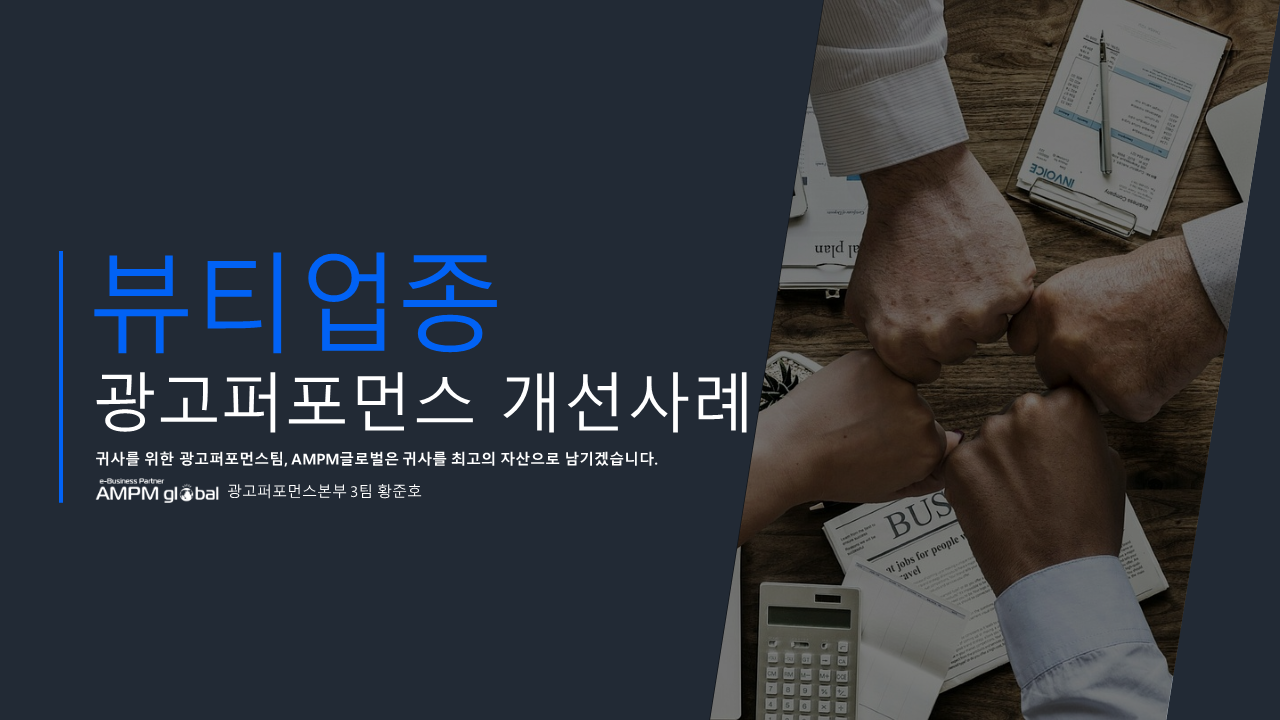 뷰티 업종 퍼포먼스 개선사례