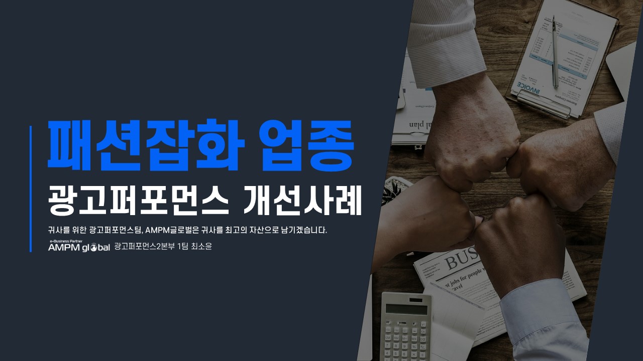 패션잡화 업종 퍼포먼스 개선사례