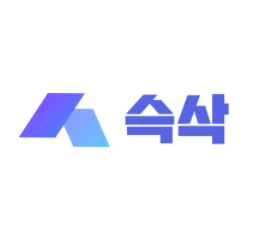 슥삭