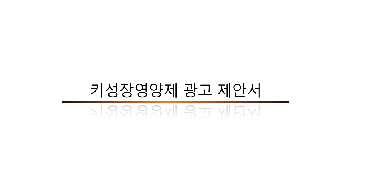 G사 키성장 영양제 광고제안