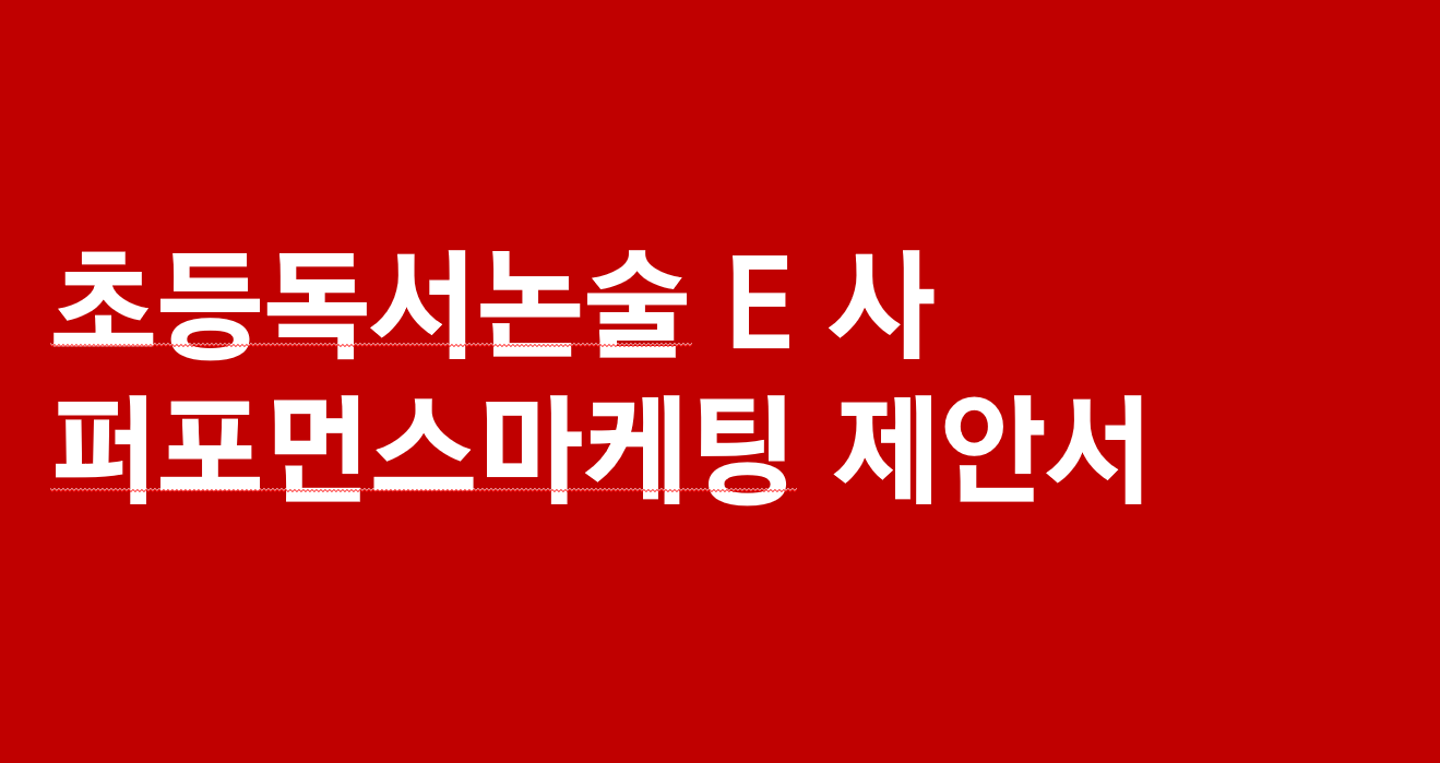 초등독서논술 E사 제안사례