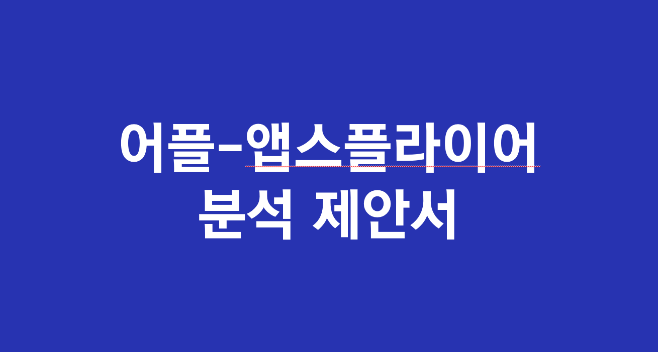 어플 퍼포먼스 개선안 제안