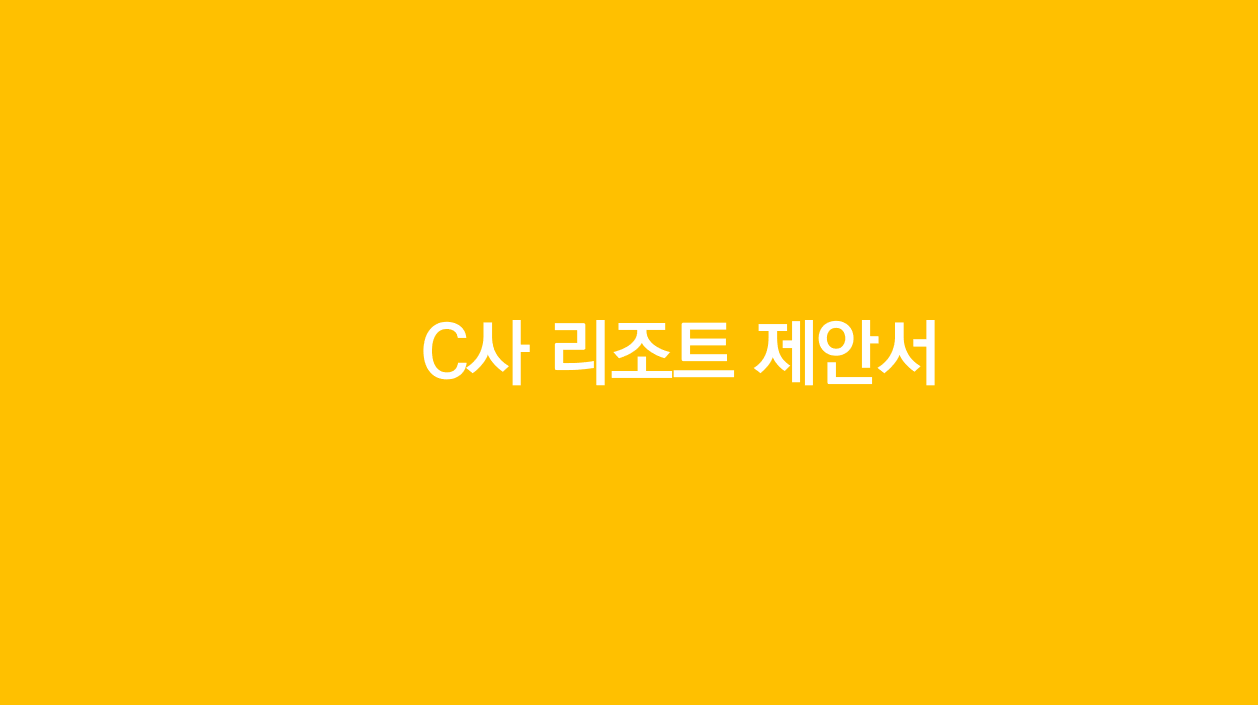 C사 리조트 광고제안