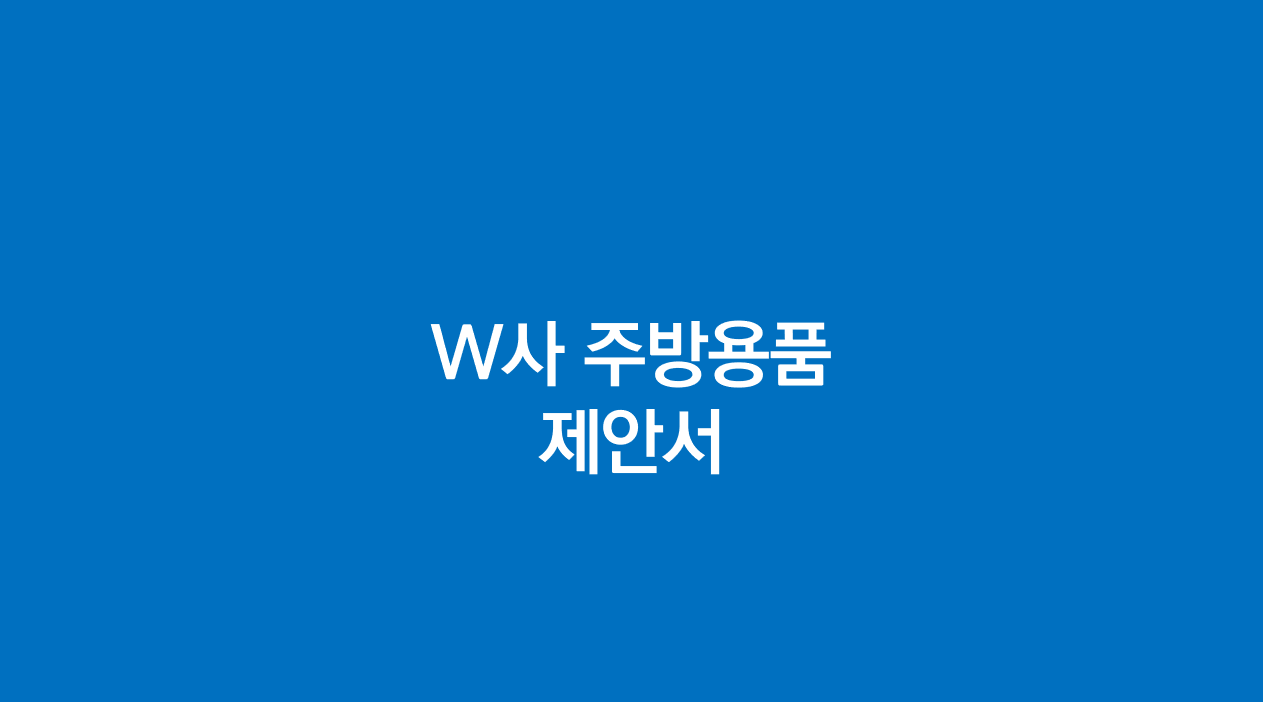 W사 주방용품 제안서