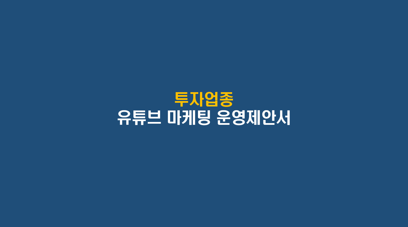 G사 투자업종 제안서