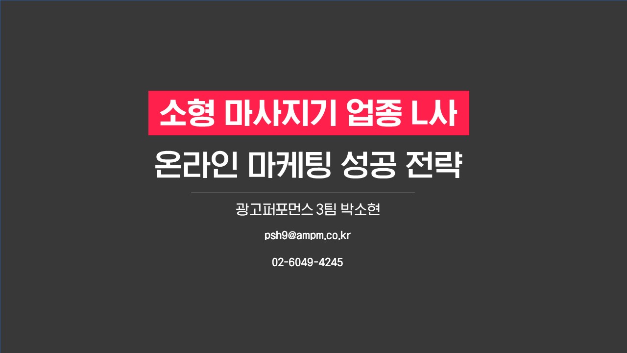 소형 마사지기 업종 L사 온라인 마케팅 성공전략