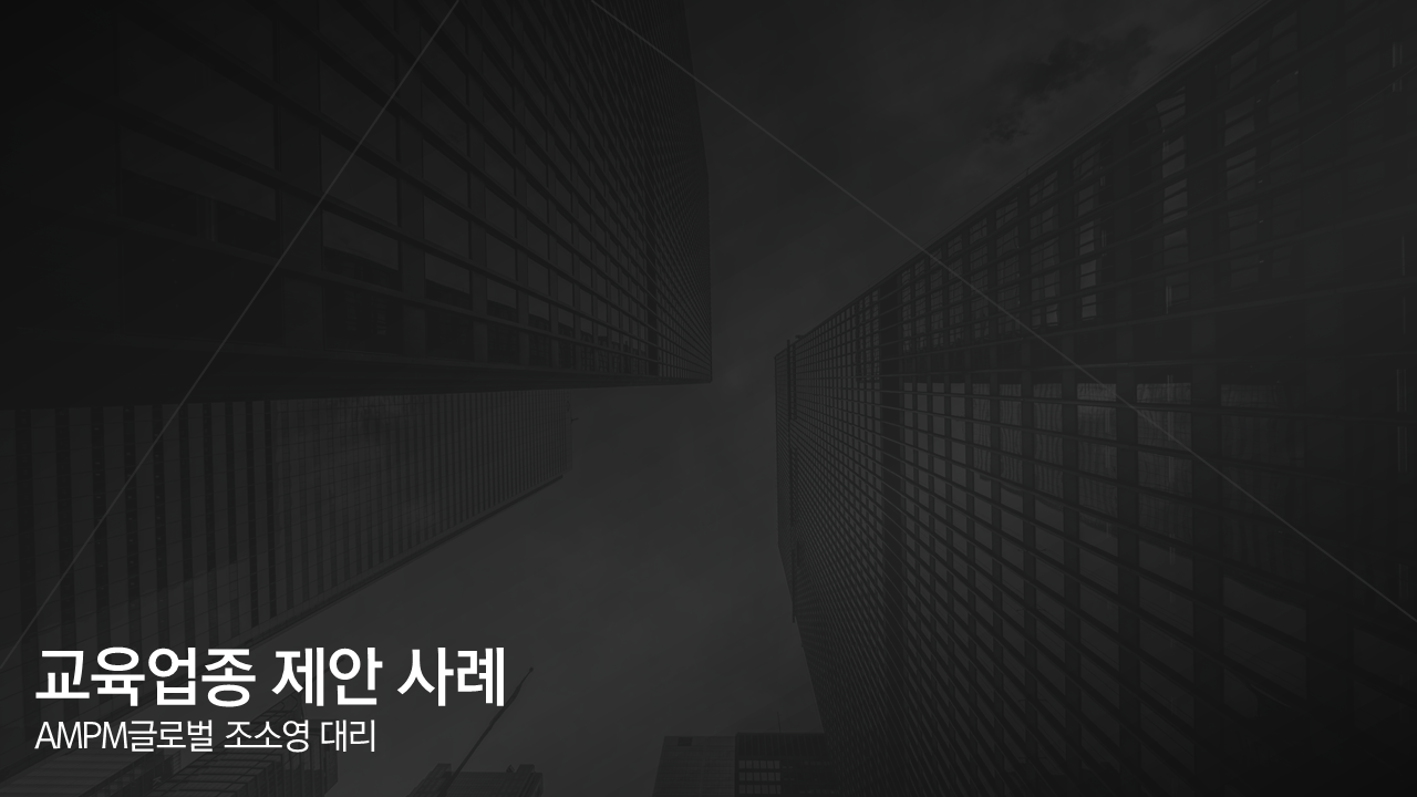 교육업종 제안 사례