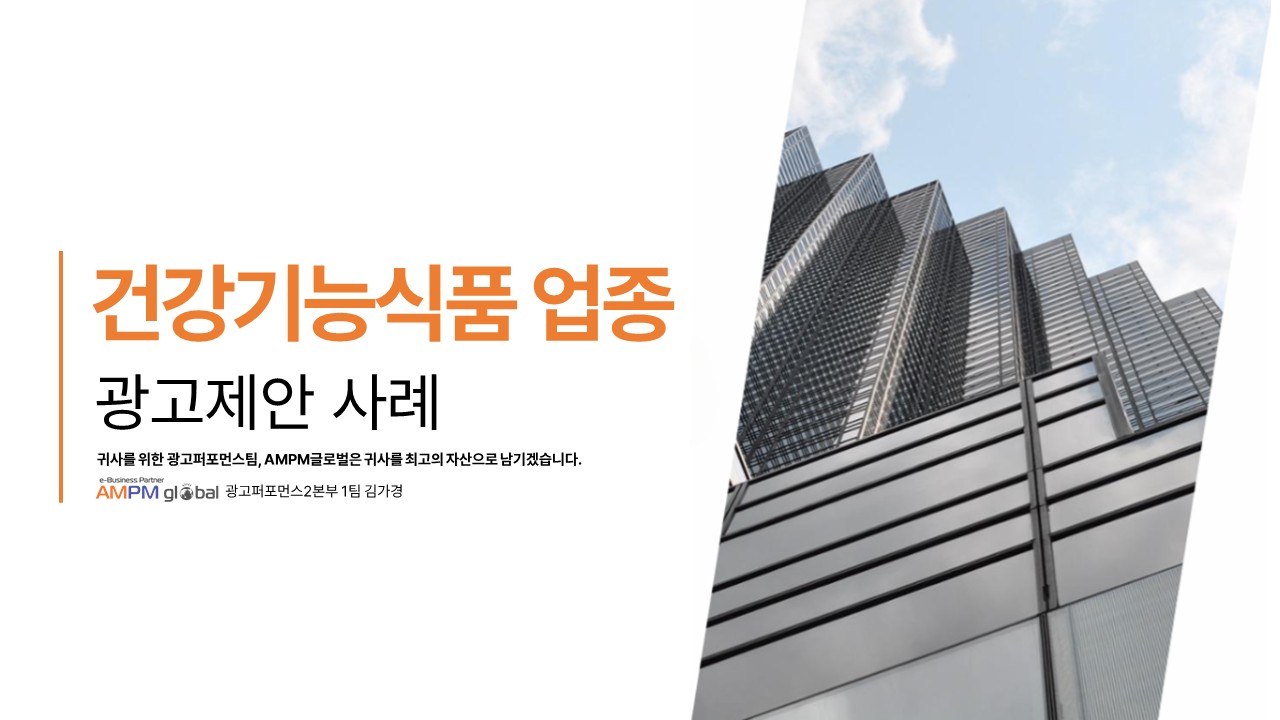 건강기능식품 'W사' 광고제안사례