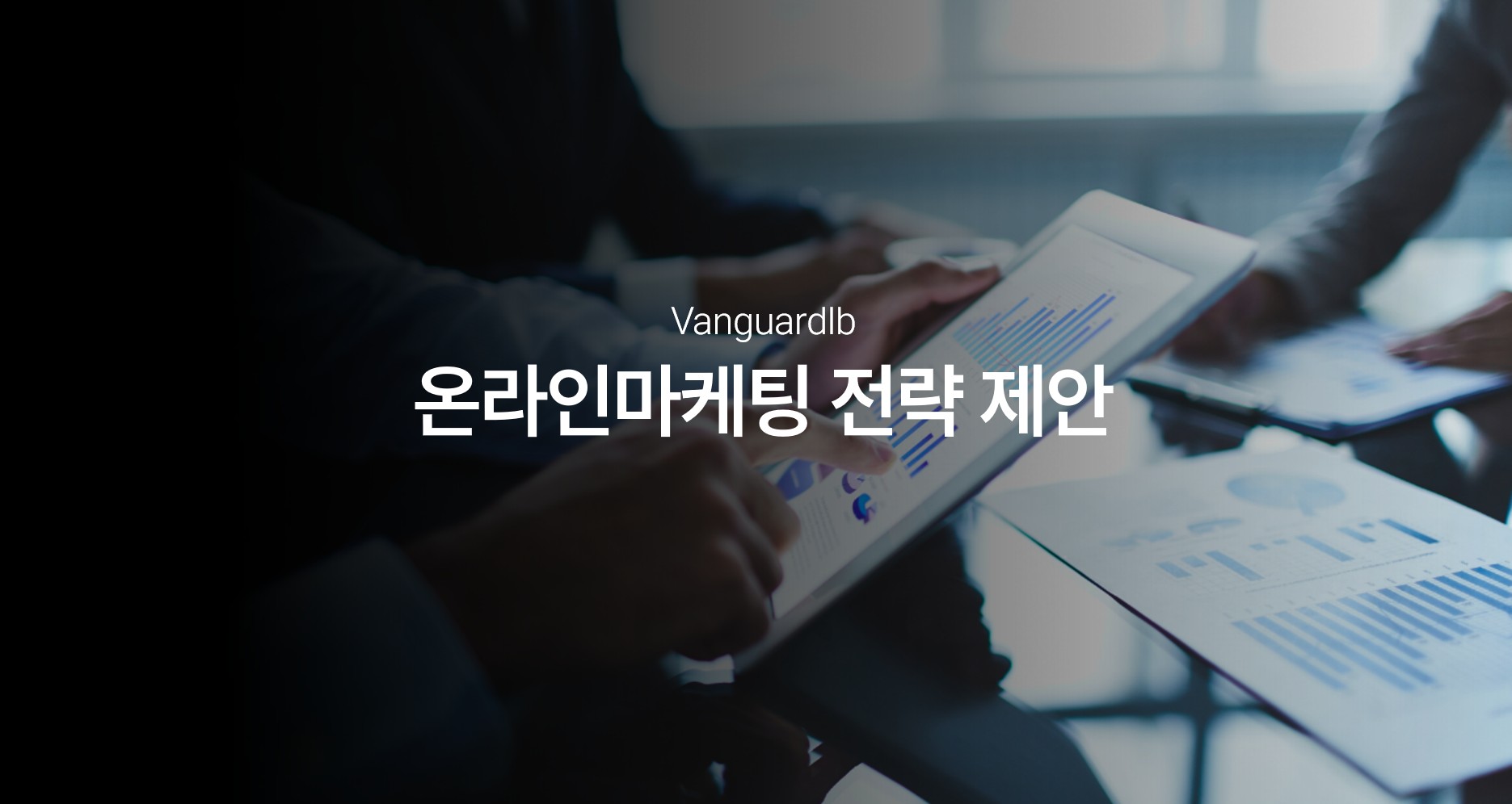 금융컨설팅업종 B사 광고컨설팅 성공사례