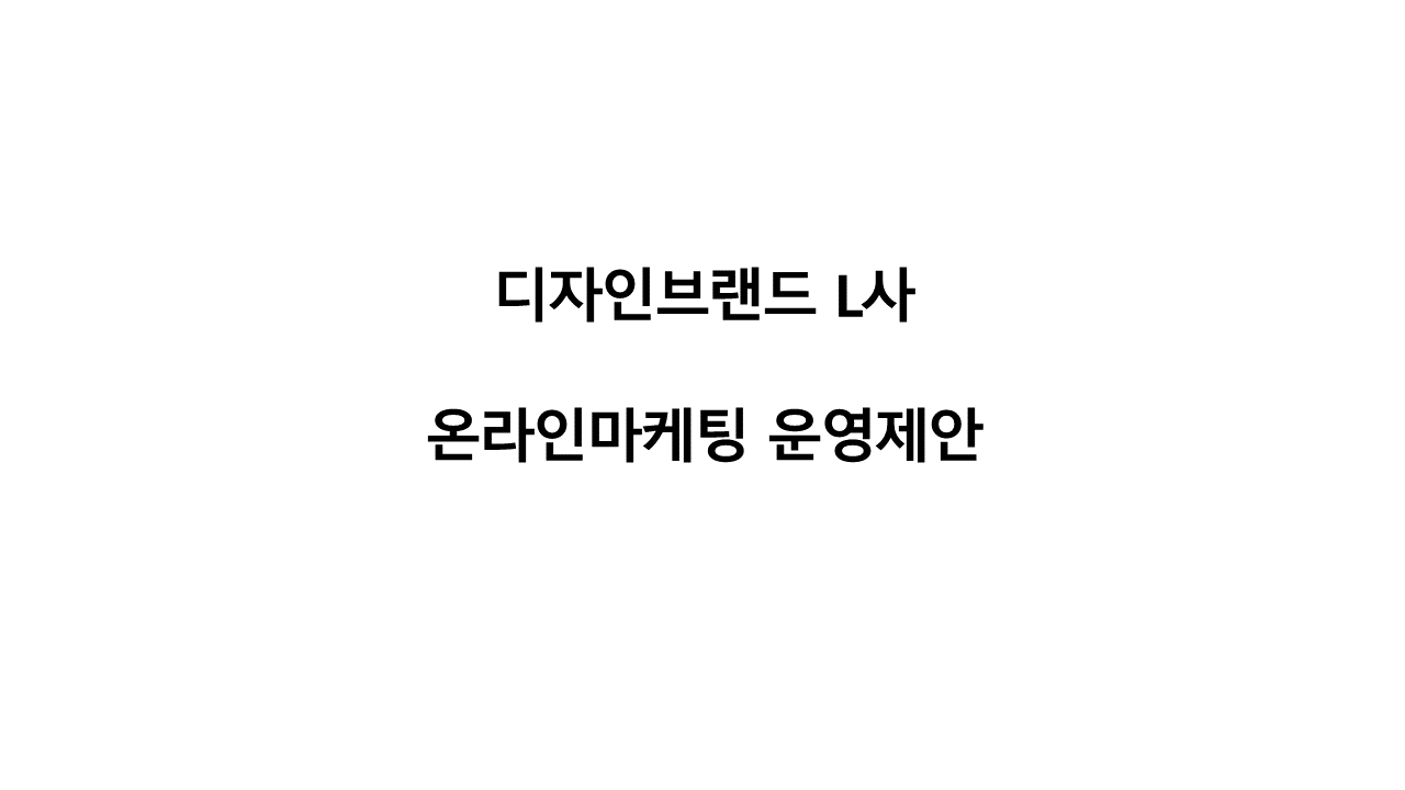 디자인브랜드L사 온라인마케팅 운영제안