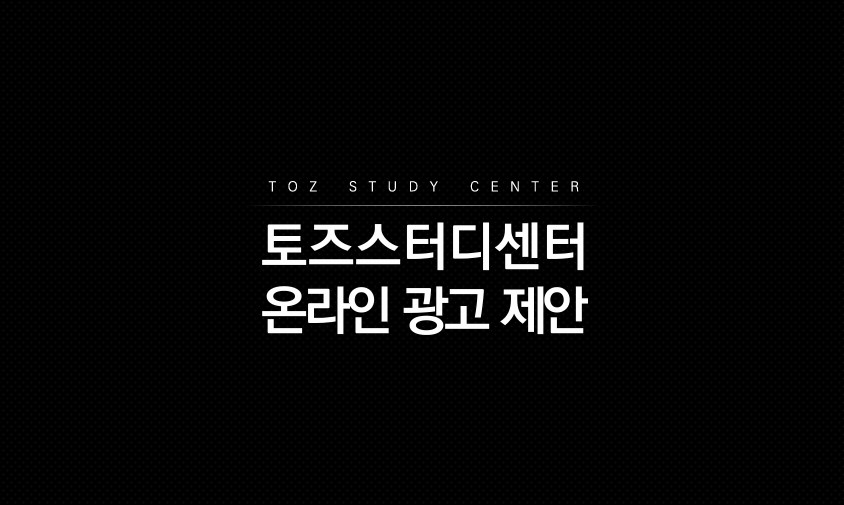 스터디센터  T사 제안사례