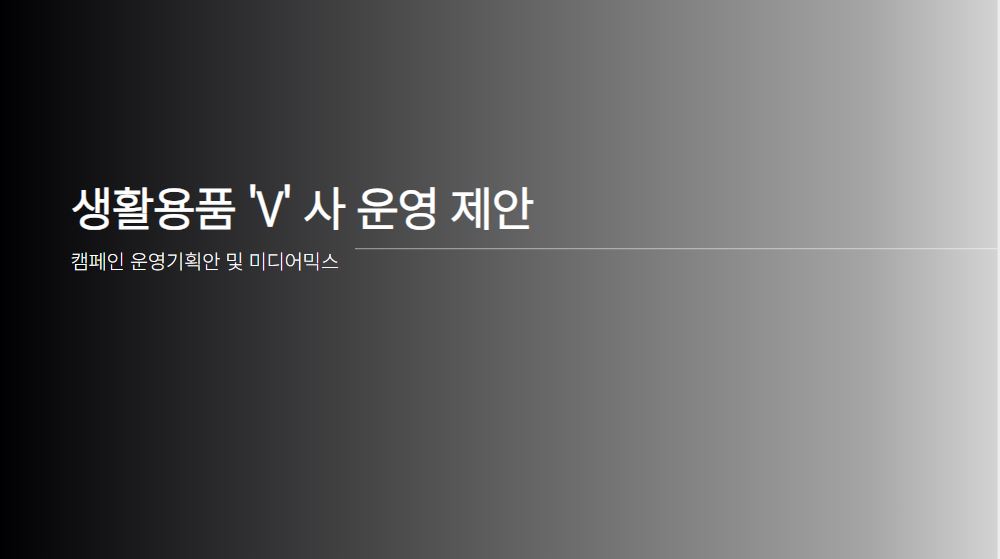 생활용품 V 사 운영 제안 - 우수사례 | 마케팅 인사이드