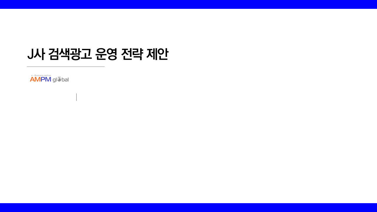 J사 네이버SA 광고제안서