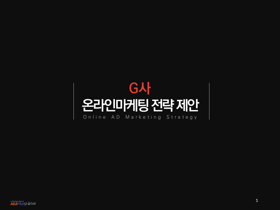 여행사G사 온라인 마케팅 제안서