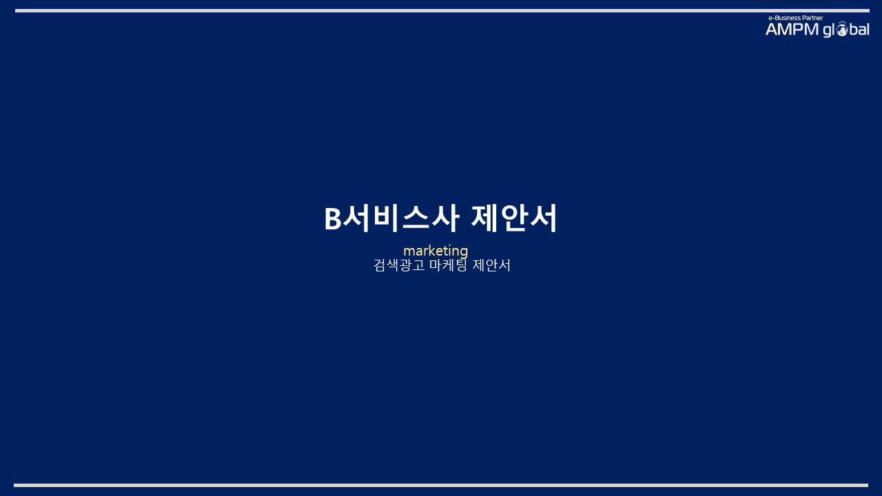 B사 온라인광고 제안서(SA)