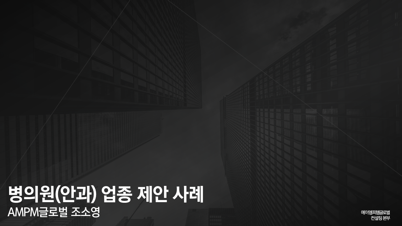 의료업종 온라인 광고 제안 사례
