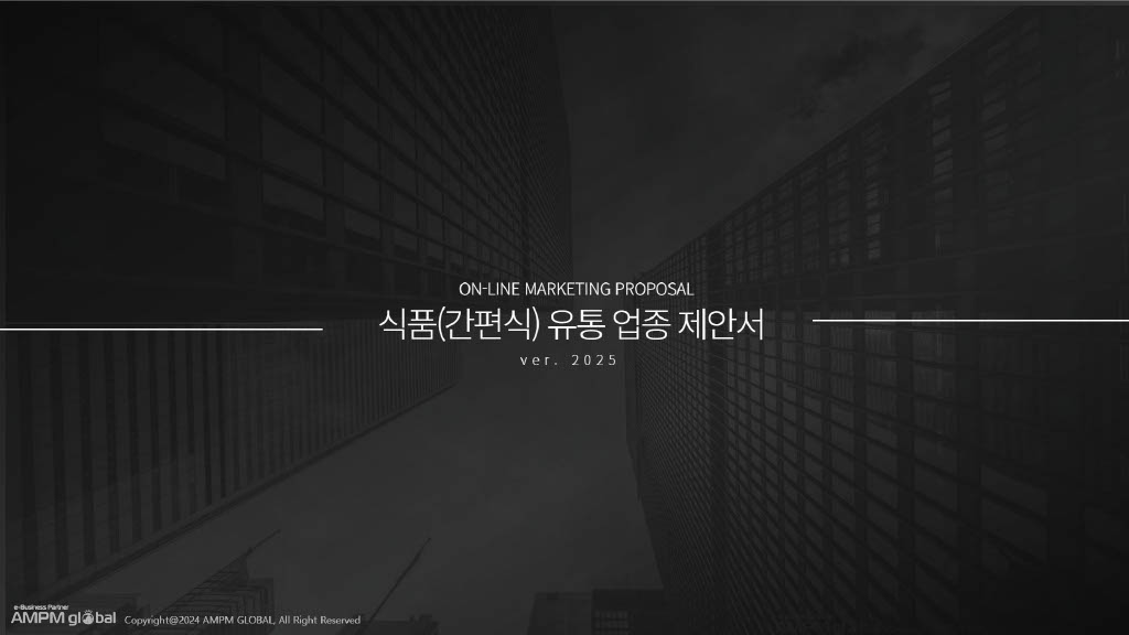식품유통 업종 제안 사례