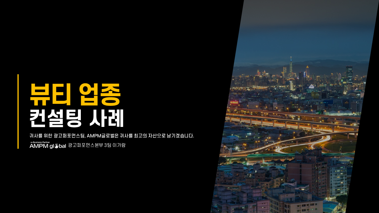뷰티 업종 컨설팅 사례