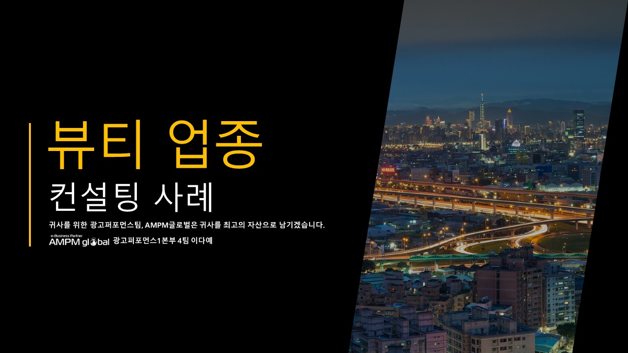 뷰티브랜드 'S'사 광고컨설팅 사례