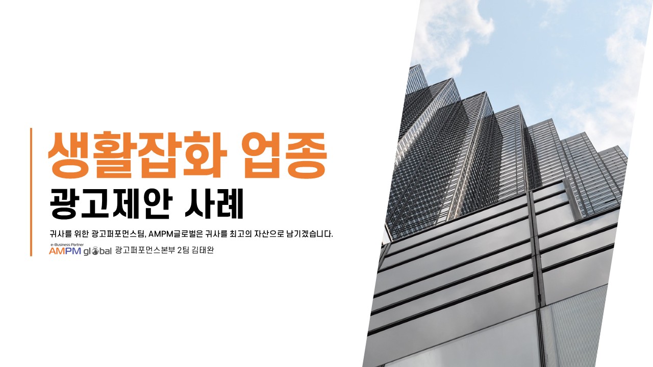 생활잡화업종 광고제안사례