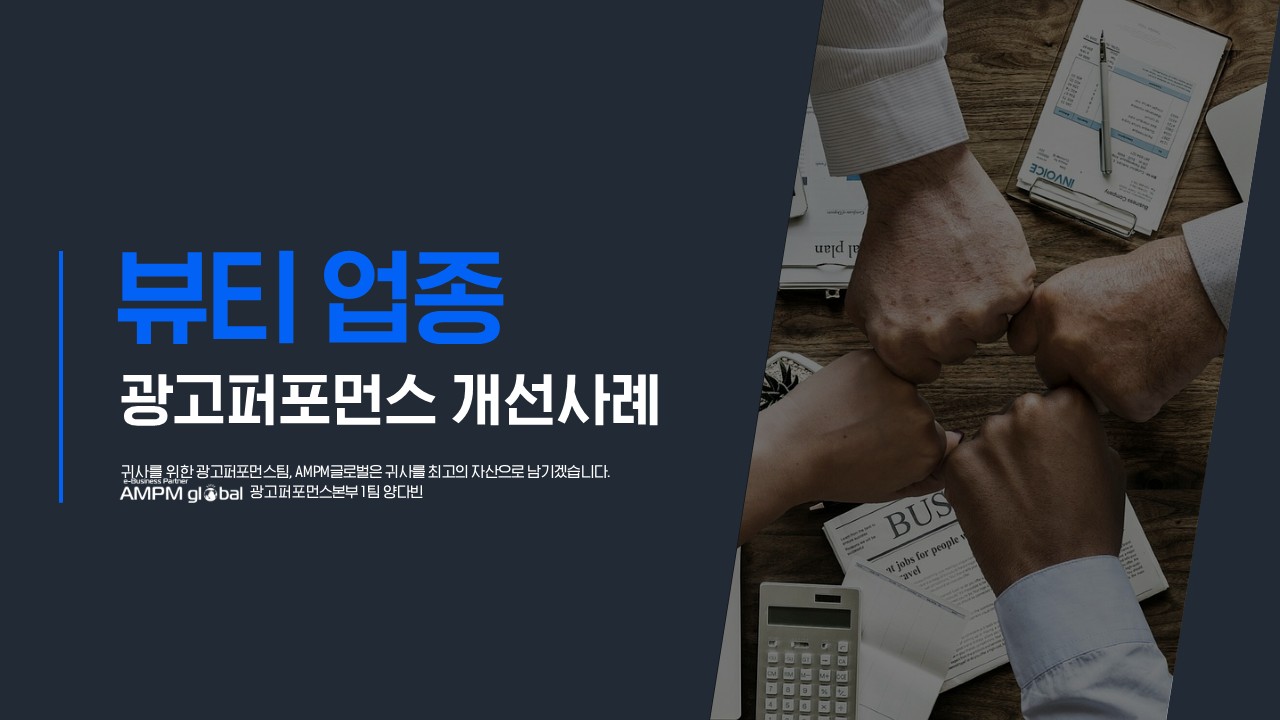 뷰티업종 D사 퍼포먼스 개선 사례