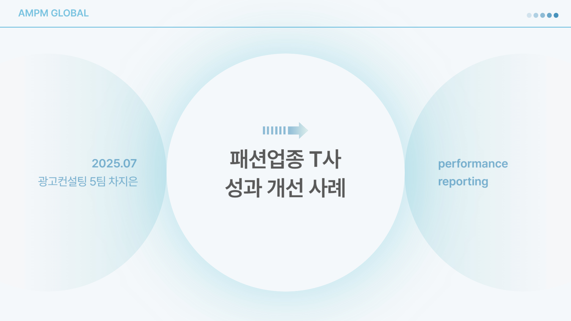 남성 패션 업체 T사 성공사례
