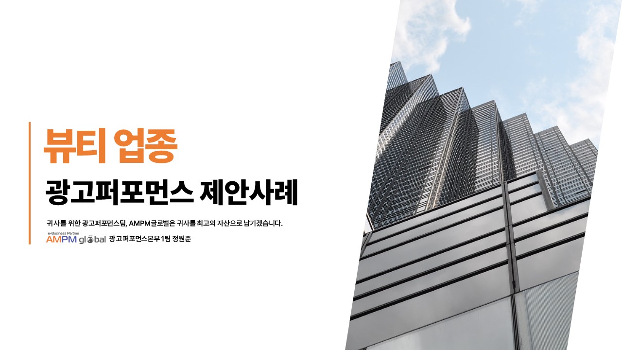 뷰티업종 온라인 광고 마케팅 제안사례