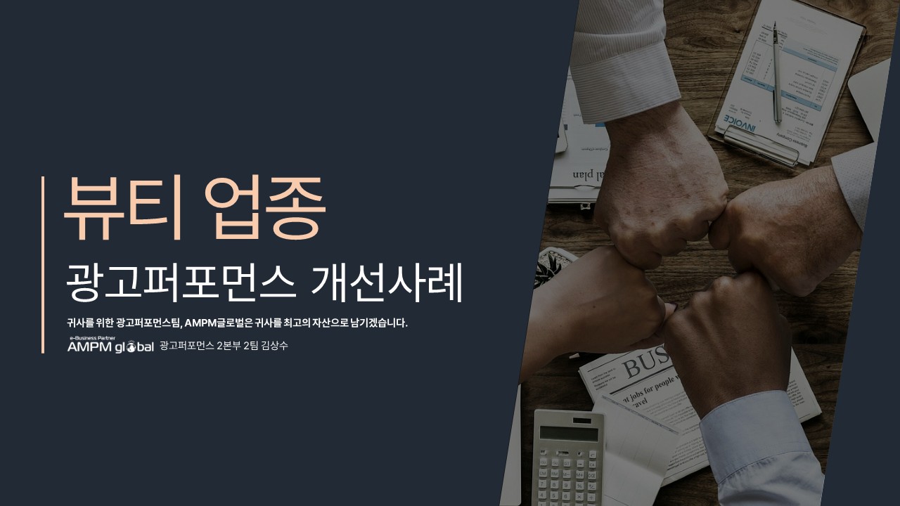 뷰티업종 광고퍼포먼스 개선사례