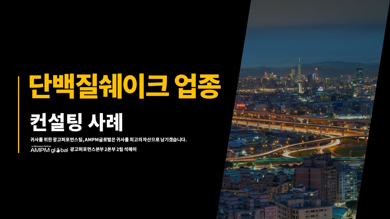 단백질쉐이크, 네이버검색광고/META/GFA