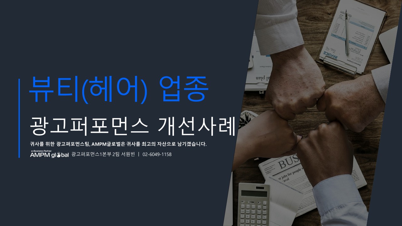 뷰티(헤어) 업종 광고퍼포먼스 개선사례