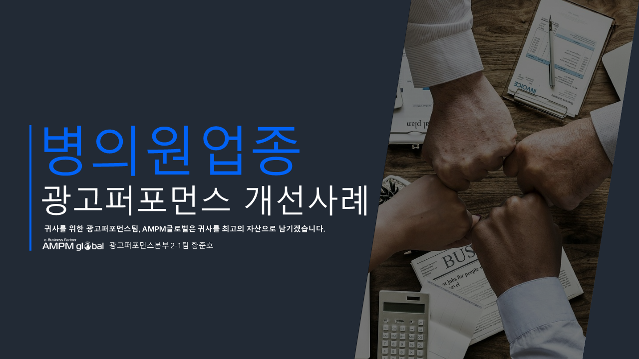 병의원 업종 'Y사' 성과 개선사례