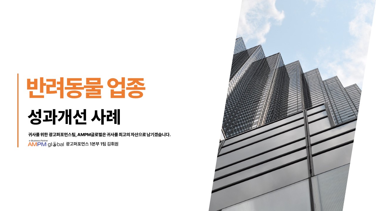 반려동물 업종 광고 제안 사례