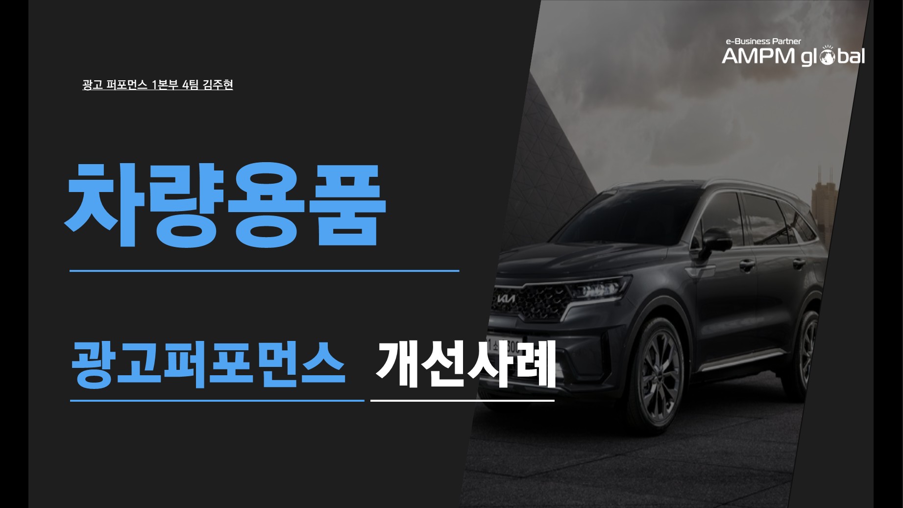 차량용품 업종 'C'사 퍼포먼스 개선사례