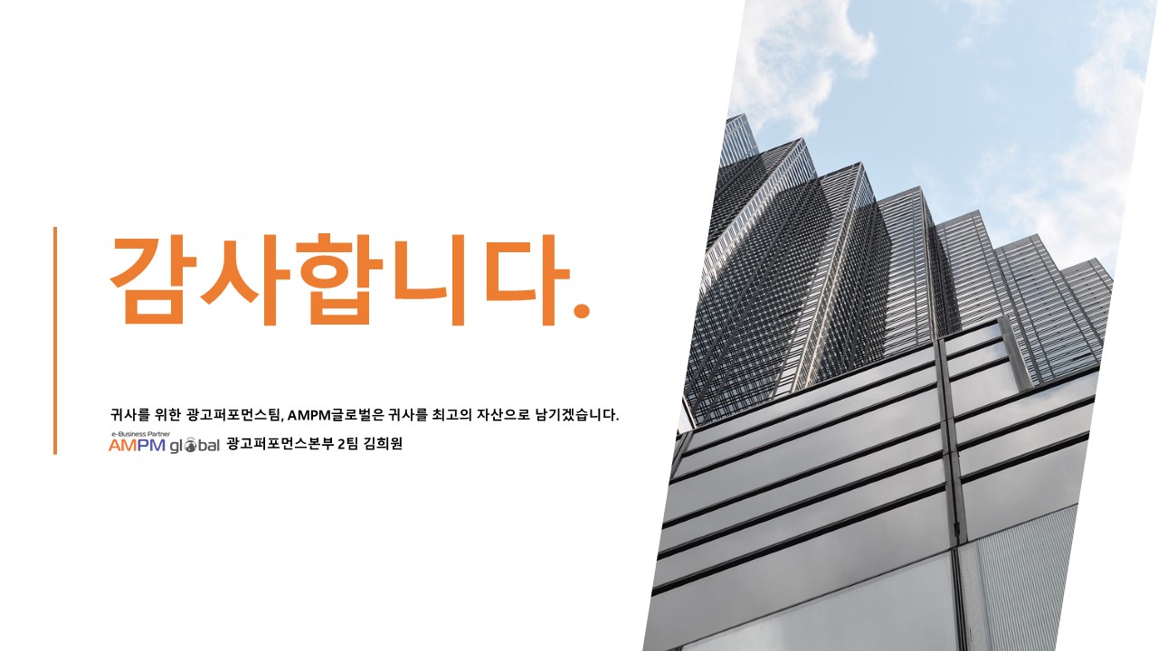 스캔업체 H사 광고제안사례 > | AMPM 광고 우수사례 | 디지털 마케팅 광고 제안서